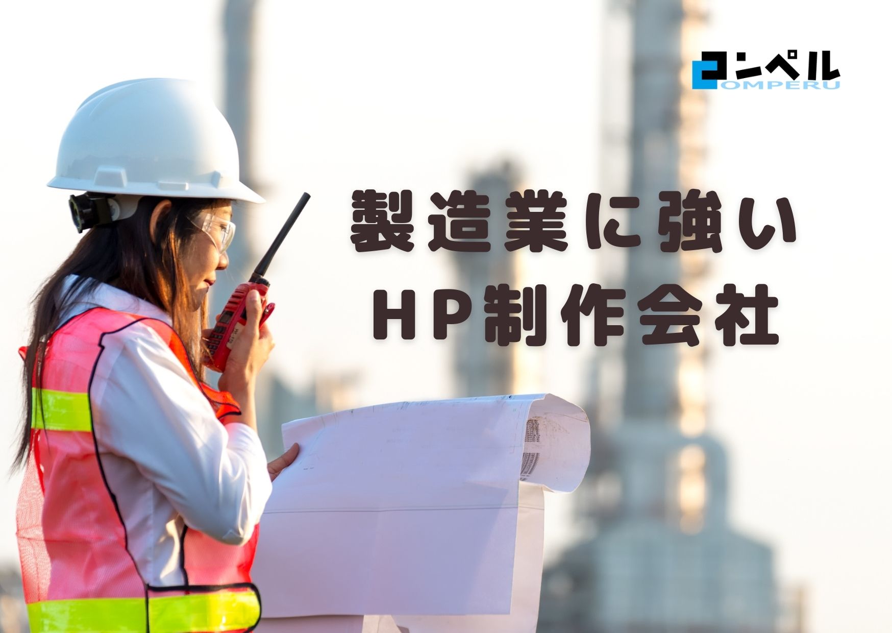 製造業に強いホームページ制作会社おすすめ４選【2025年】